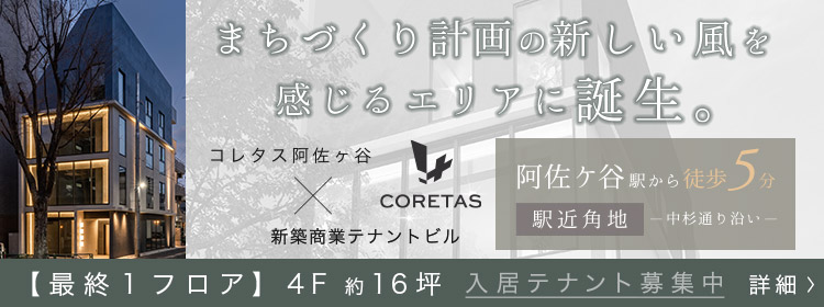 コレタス阿佐ヶ谷　テナント募集