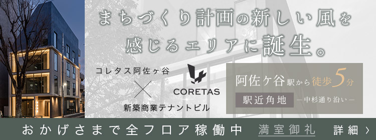 コレタス阿佐ヶ谷　テナント募集