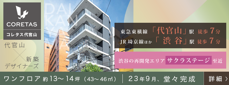 コレタス代官山　特設ページ