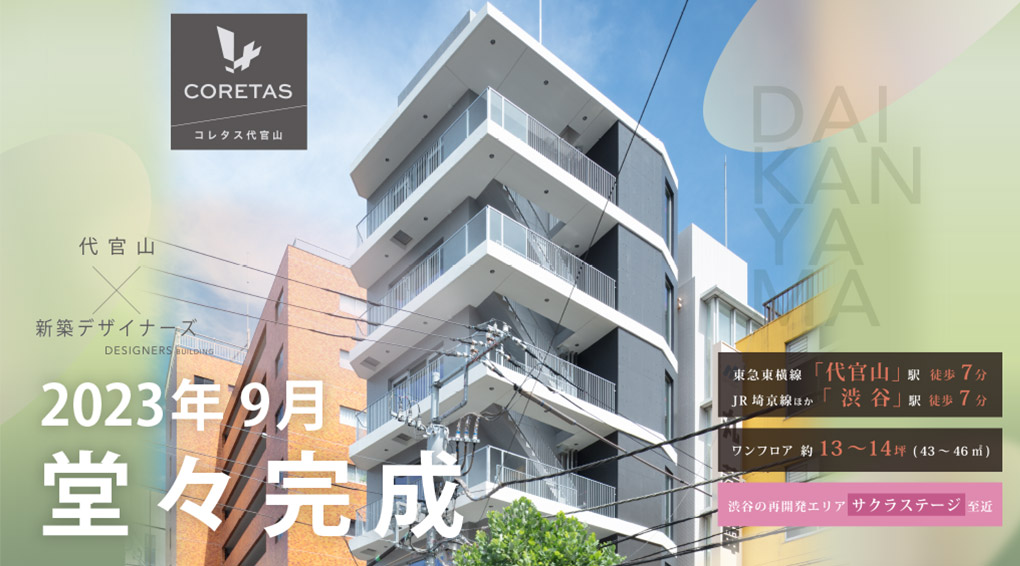 コレタス代官山 入居テナント募集中