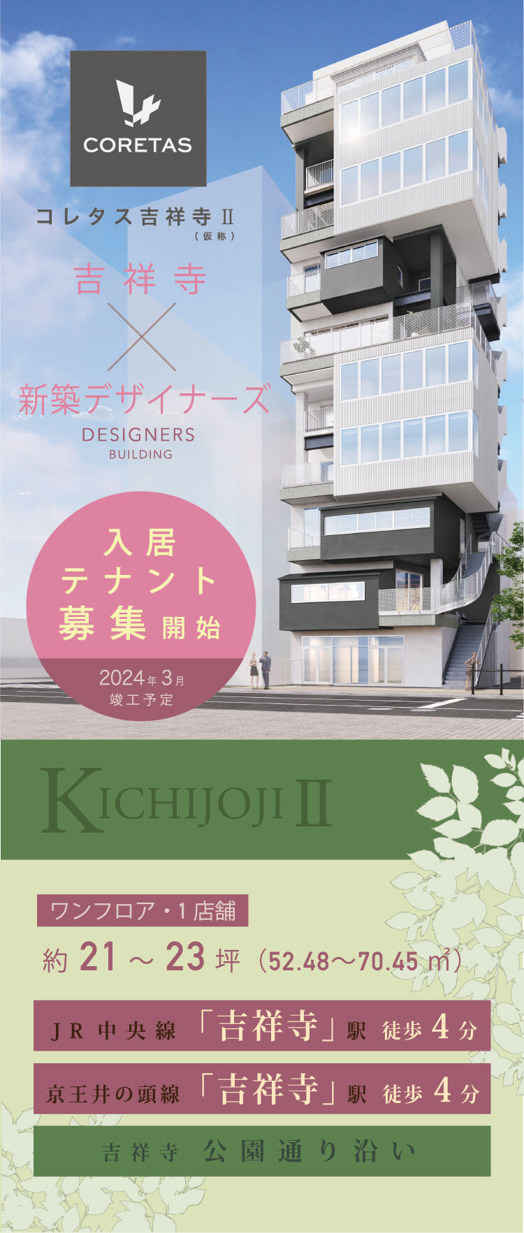 コレタス吉祥寺Ⅱ 入居テナント募集中