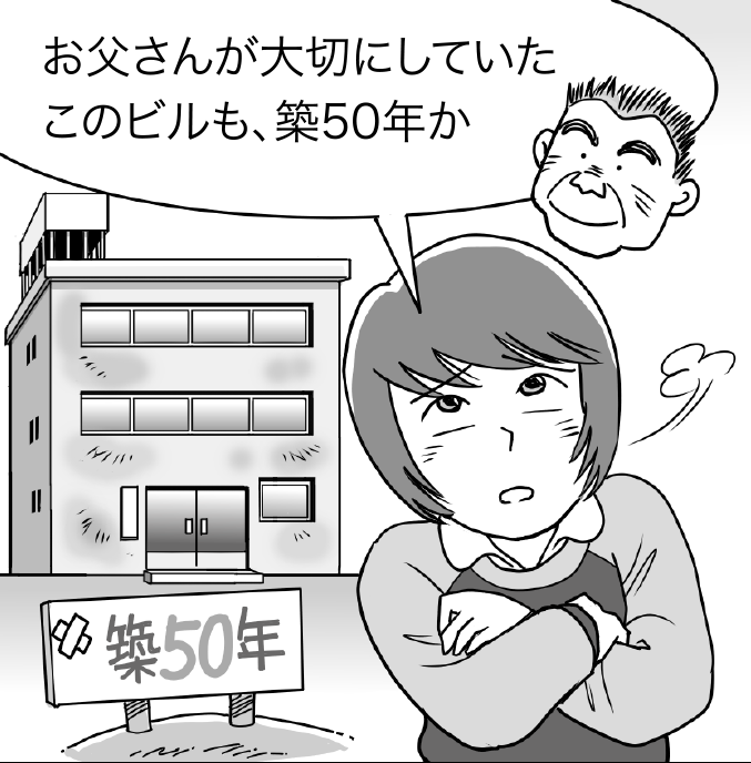 漫画。古いビルを前にした娘「お父さんが大切にしていたこのビルも、築50年か...」
