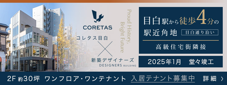 コレタス目白　テナント募集