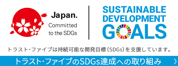 SDGs達成への取り組み