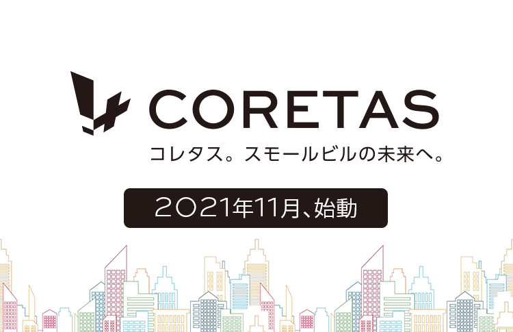 CORETAS コレタス。スモールビルの未来へ。