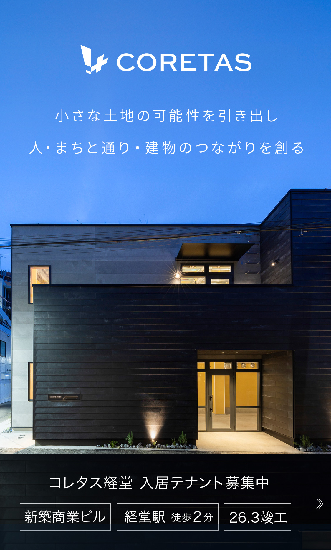 【小さな土地の可能性を引き出し、人・まちと通り・建物のつながりを創る】　コレタス経堂　入居テナント募集中