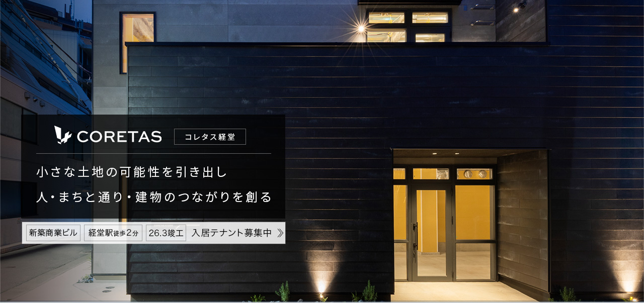 【小さな土地の可能性を引き出し、人・まちと通り・建物のつながりを創る】　コレタス経堂　入居テナント募集中