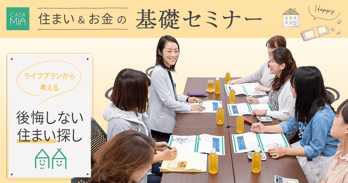 住まい&お金の基礎セミナー