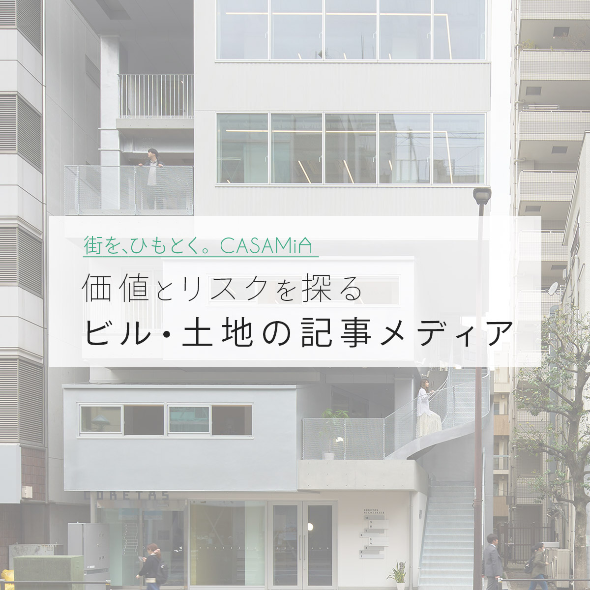 街を、ひもとく。ビル・土地の価値とリスクを探る記事メディア