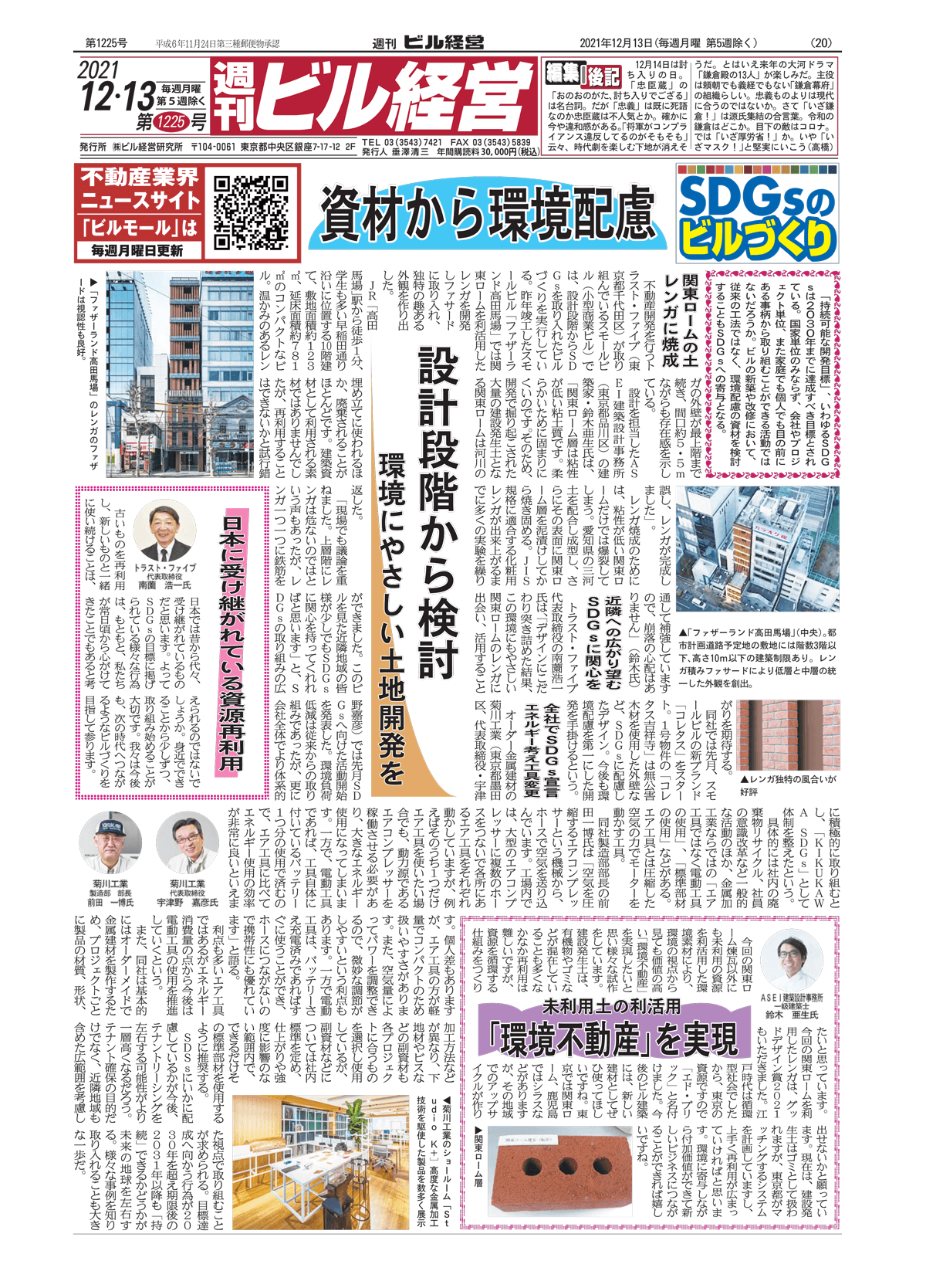 週刊ビル経営_20211213号_SDGsを取り入れたビルづくり(高田馬場).png