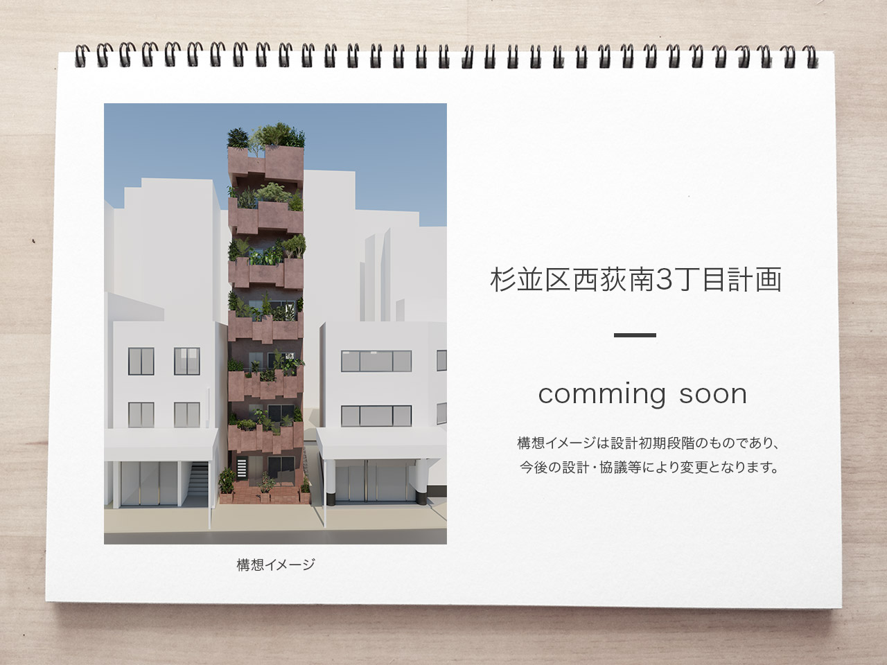 杉並区西荻南3丁目計画