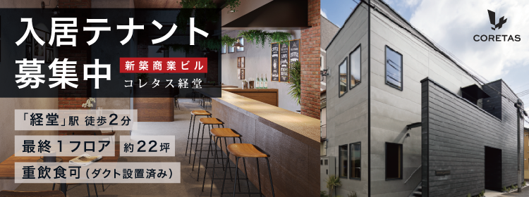 コレタス経堂　テナント募集